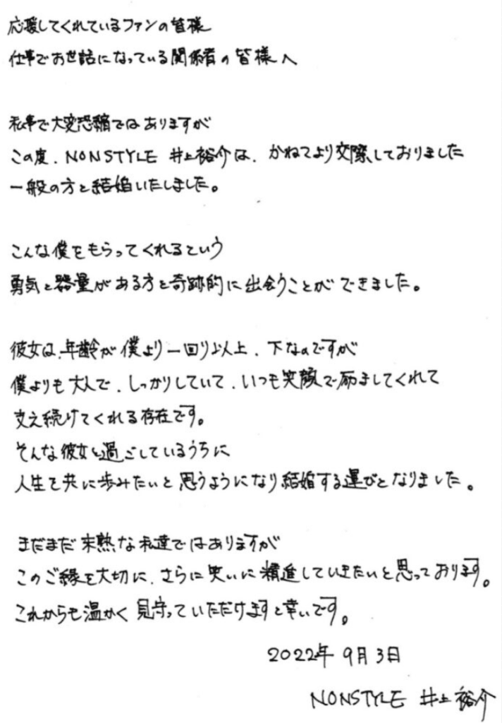 井上の結婚報告