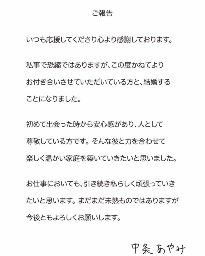 中条あやみの結婚報告文Instagram