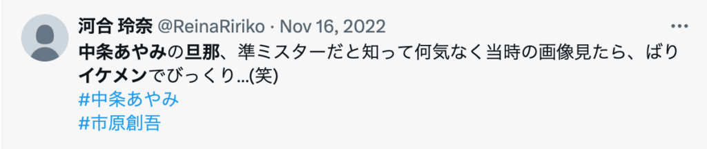 中条あやみの旦那がミスター青学というツイート