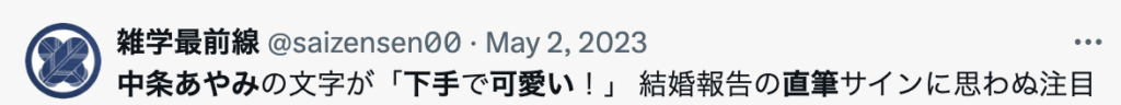 中条あやみの直筆が下手で可愛いというツイート