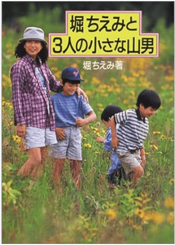 堀ちえみの著書『堀ちえみと小さな山男』の表紙