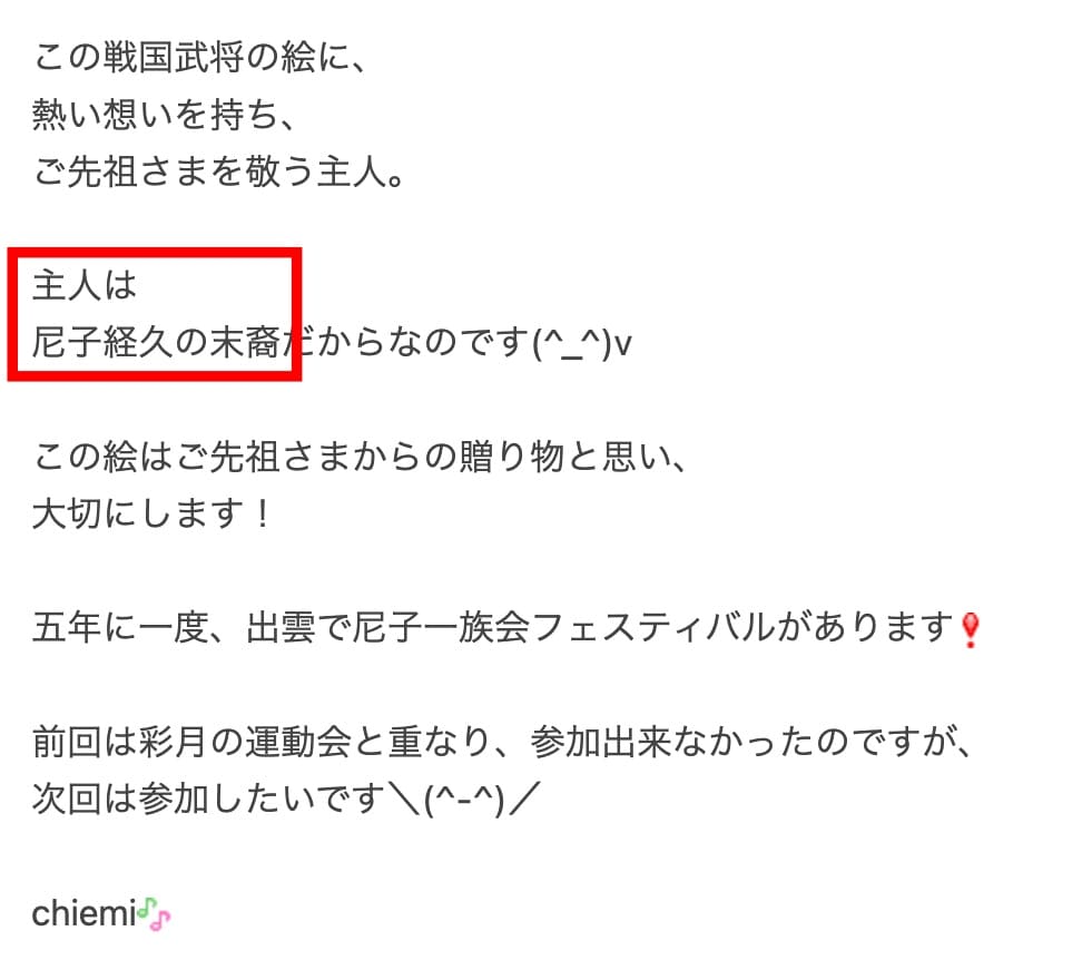 堀ちえみのブログで主人が尼子氏の末裔と記載