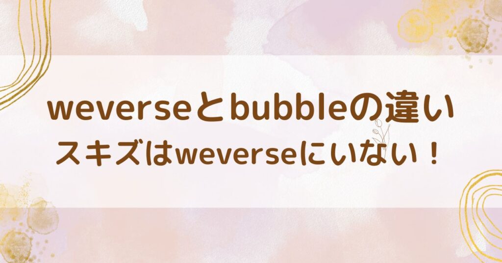 bubbleとweversの違い