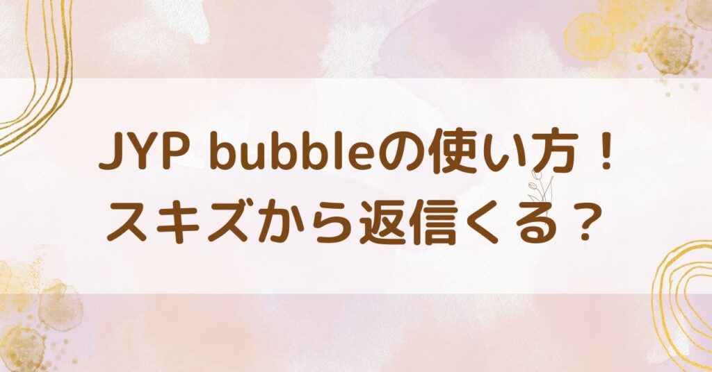 bubble使い方