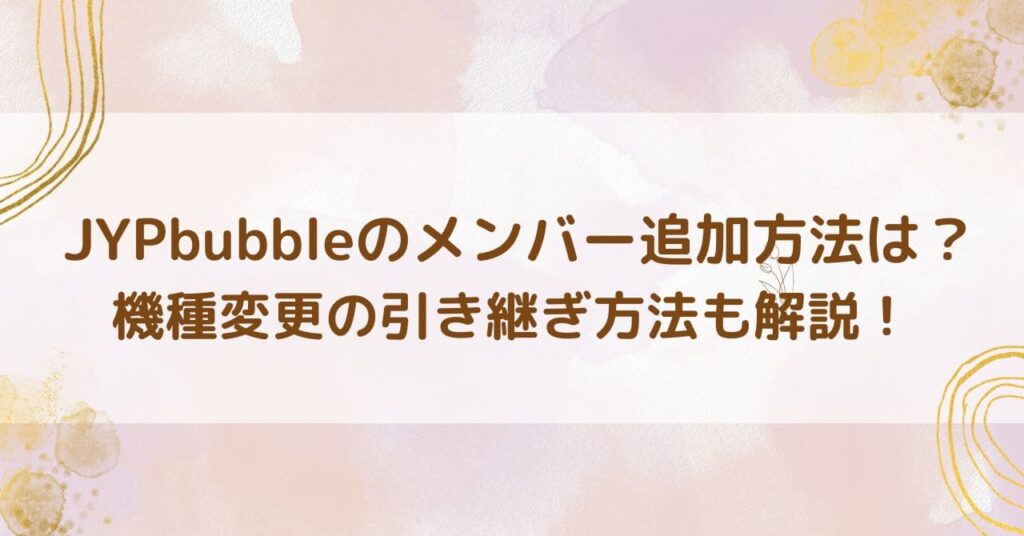 bubble引き継ぎ方法