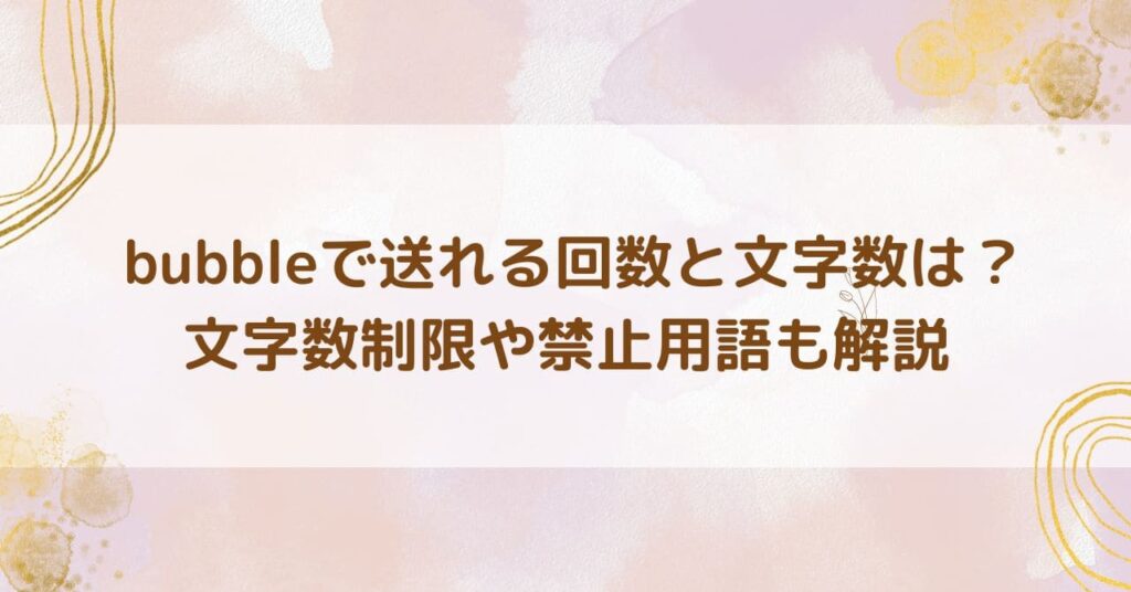 bubble文字制限