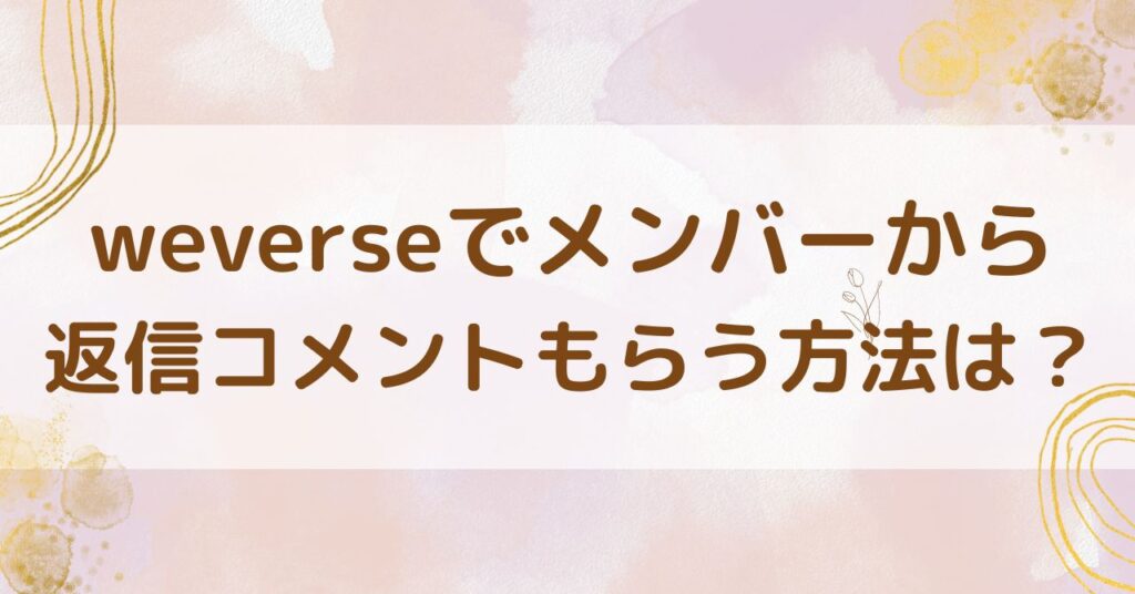 メンバーから返事もらう方法