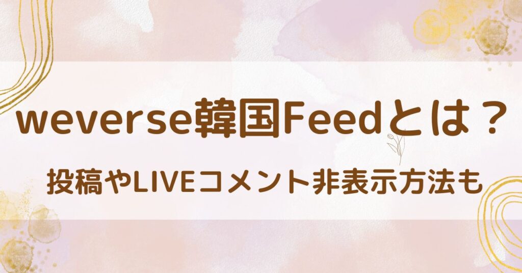 韓国FEEDとは