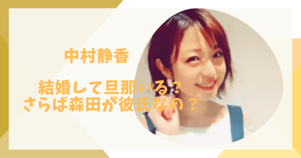中村静香は結婚してる？