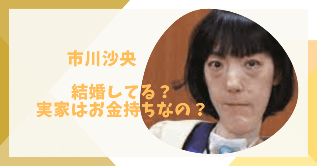 市川沙央は結婚してる？