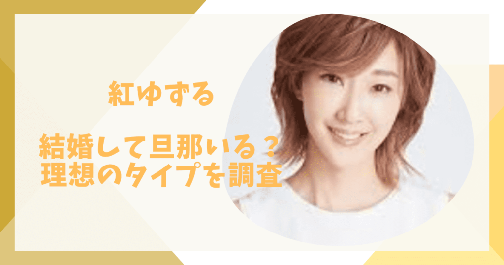 紅ゆずるは結婚してる？