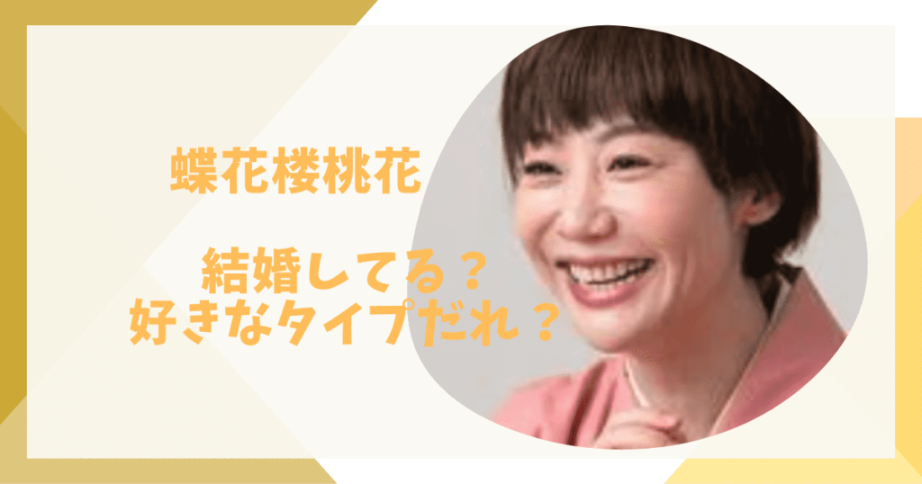 蝶花楼桃花は結婚して旦那いる？