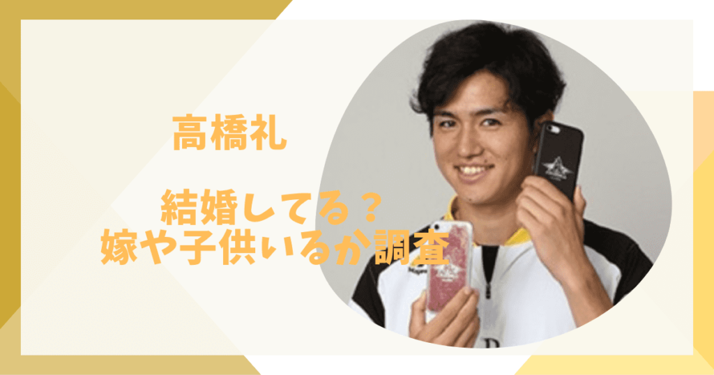 高橋礼は結婚してる？