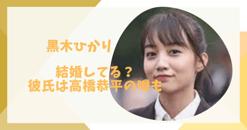 黒木ひかりは結婚してる？