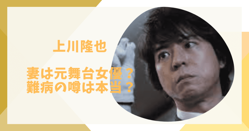 上川隆也の嫁はだれ？