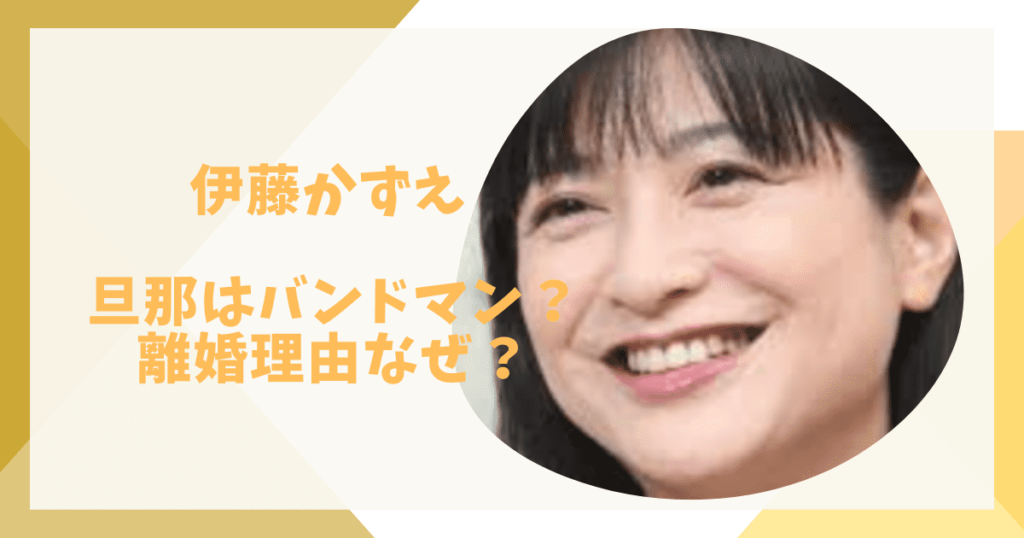 伊藤かずえの旦那だれ？