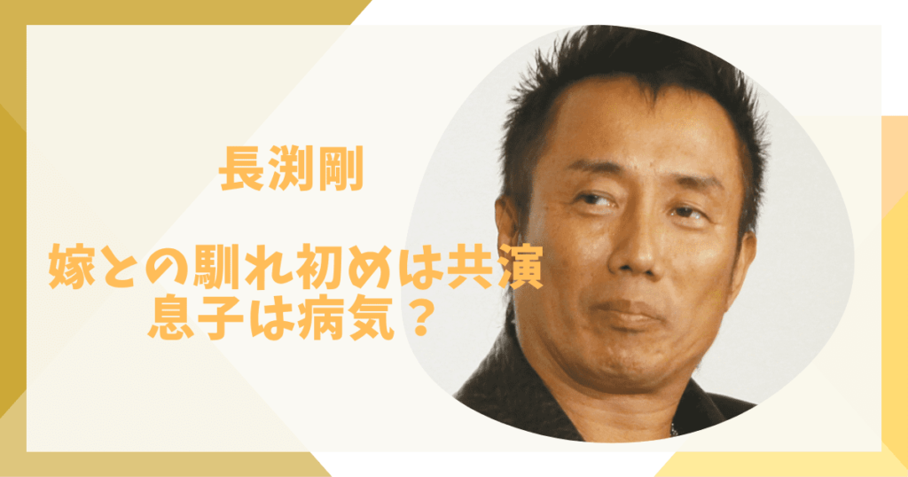 長渕剛と志穂美悦子の馴れ初め