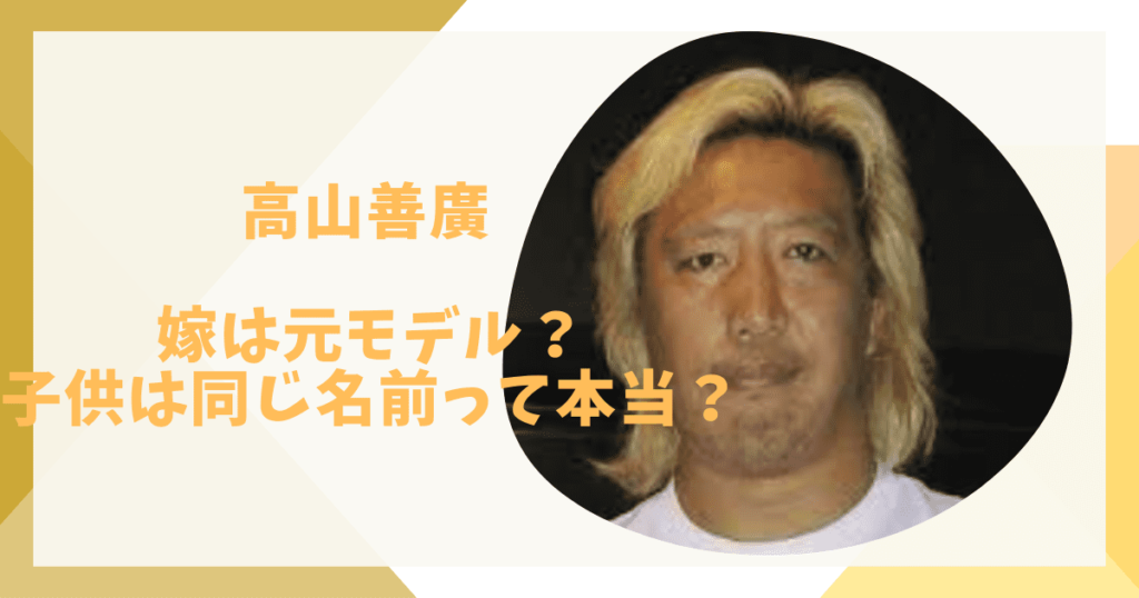 高山善廣と嫁の馴れ初めは？