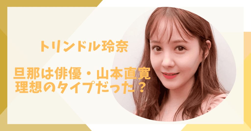 トリンドル玲奈の旦那