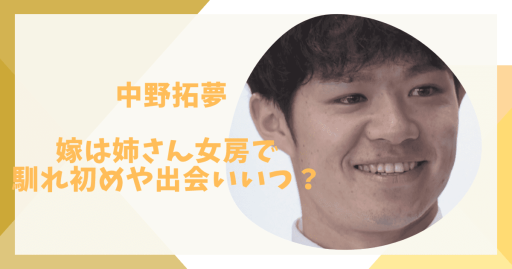 中野拓夢の嫁はだれ？