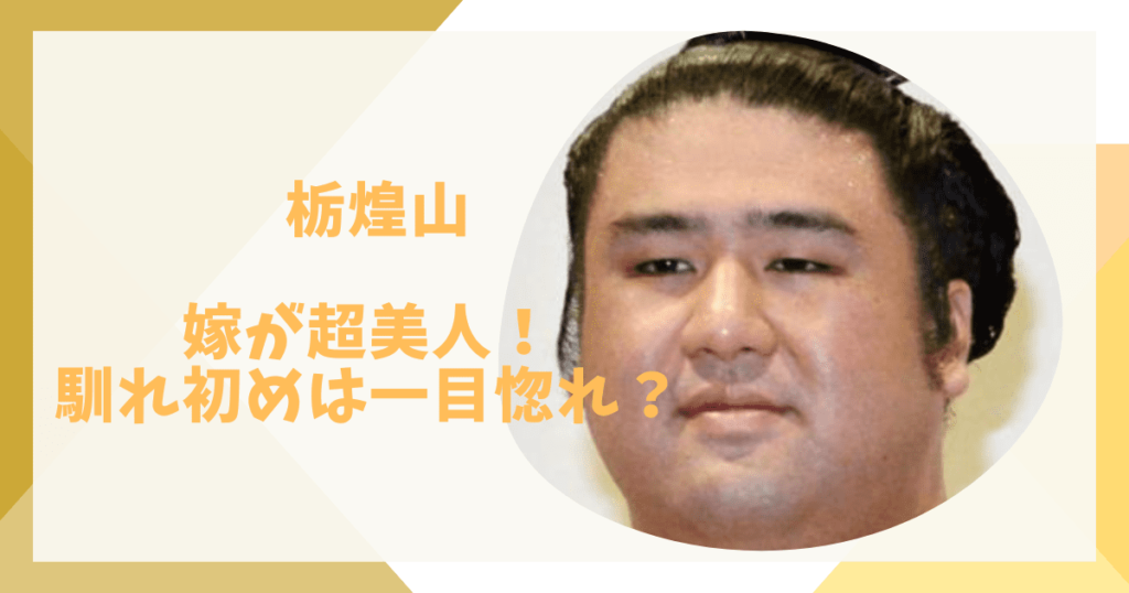 栃煌山の嫁が美人