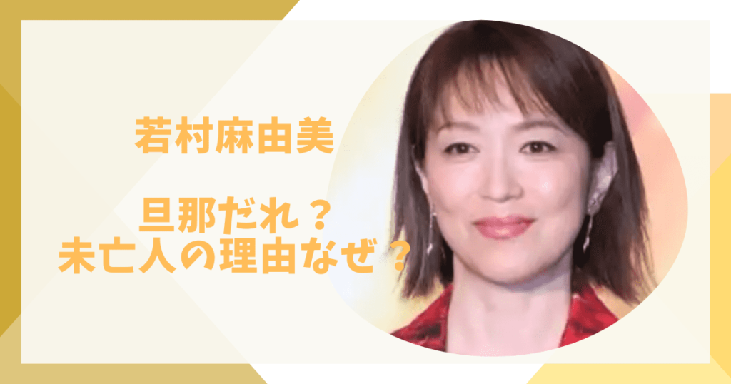 若村麻由美の旦那だれ？