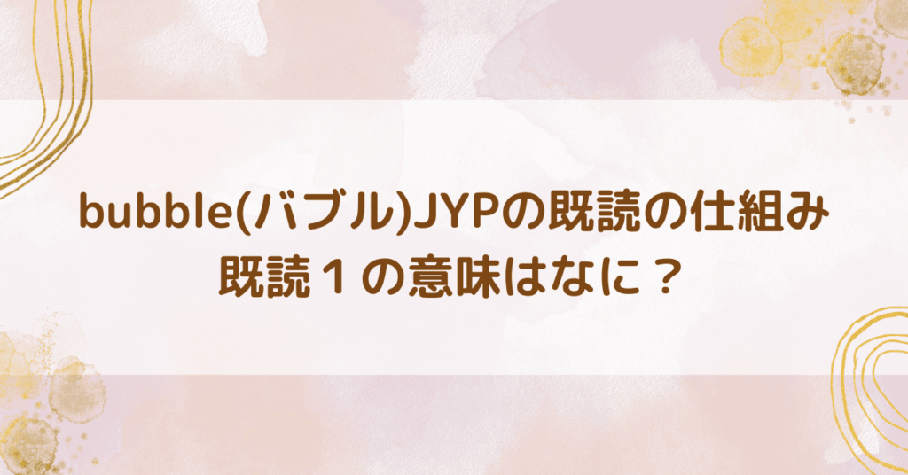 JYP既読の意味