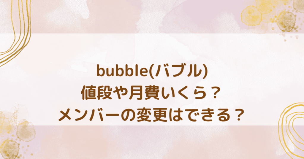 bubble月額いくら
