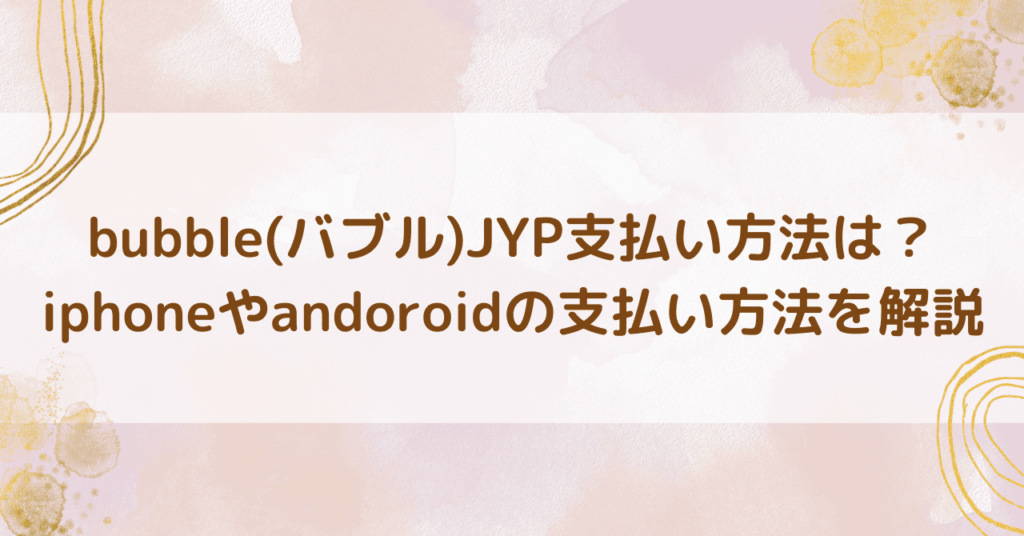 jypbubble支払い方法