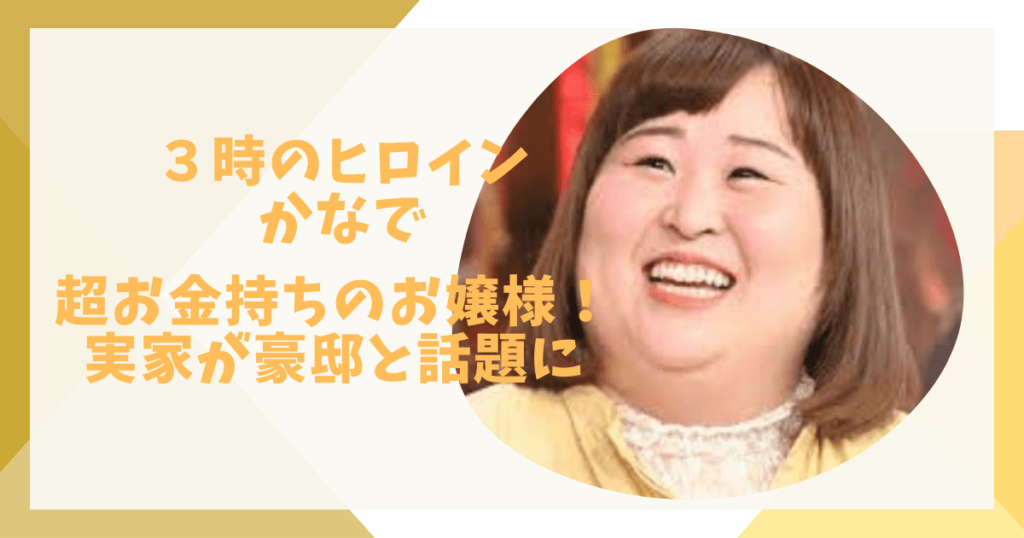 かなで実家お金持ち