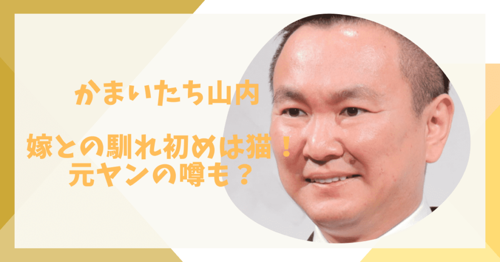 かまいたち山内