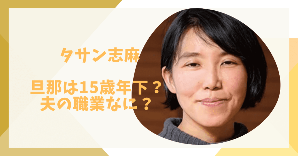 タサン志麻の旦那の職業や馴れ初め