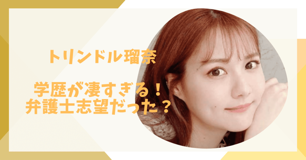 トリンドル瑠奈の学歴
