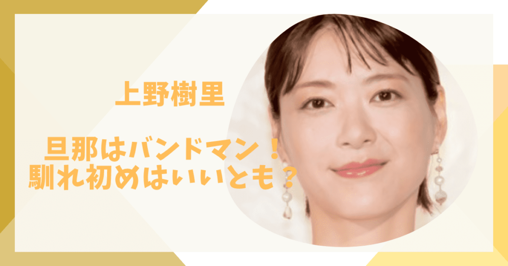 上野樹里の旦那はバンドマン