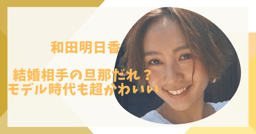 和田明日香の旦那だれ