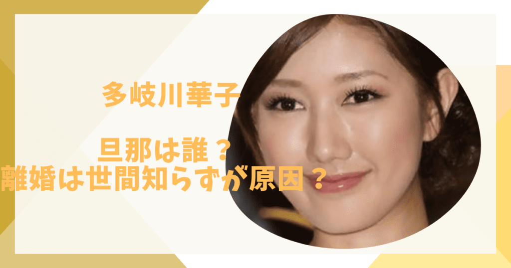 多岐川華子の旦那だれ？