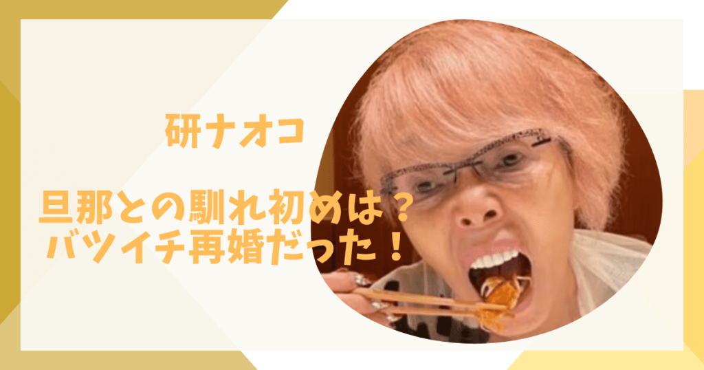 研ナオコと旦那の馴れ初め