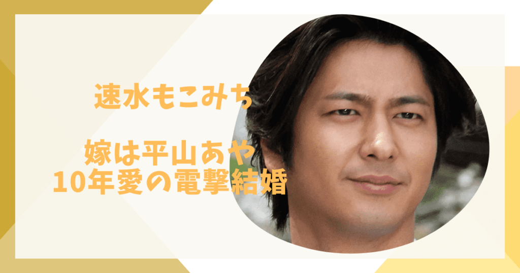 速水もこみちの嫁は平山あや