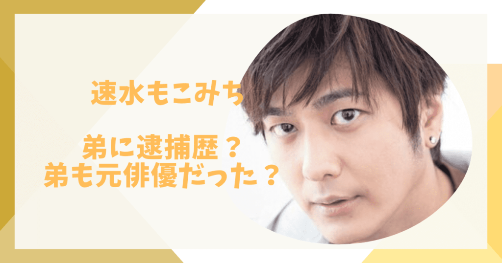 速水もこみちの弟に逮捕歴