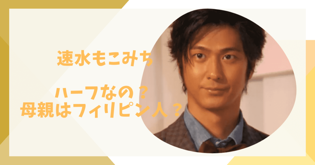 速水もこみちはハーフなの？