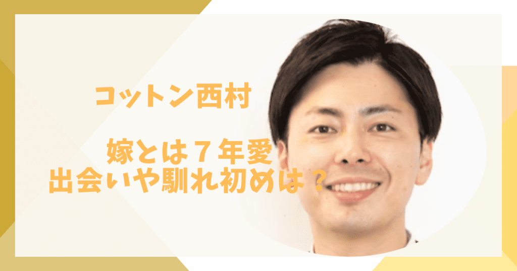 コットン西村