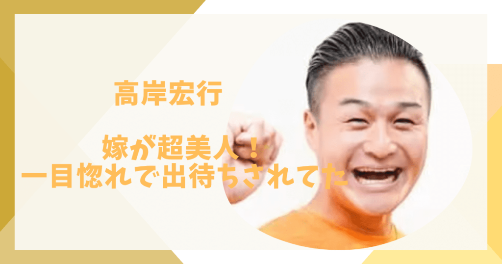 ティモンディ高岸宏行と嫁の馴れ初め