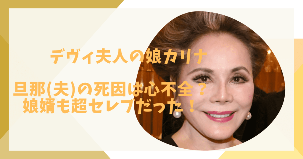 デヴィ夫人の娘カリナの旦那