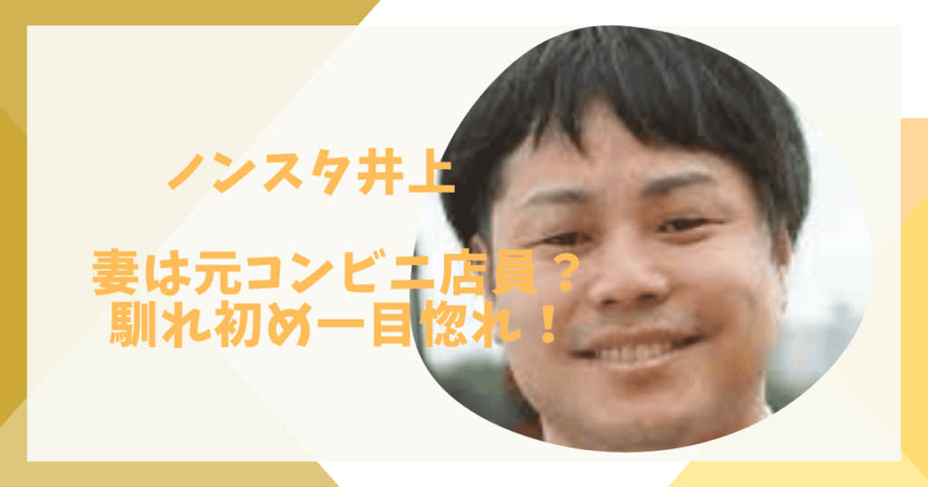 ノンスタ井上
