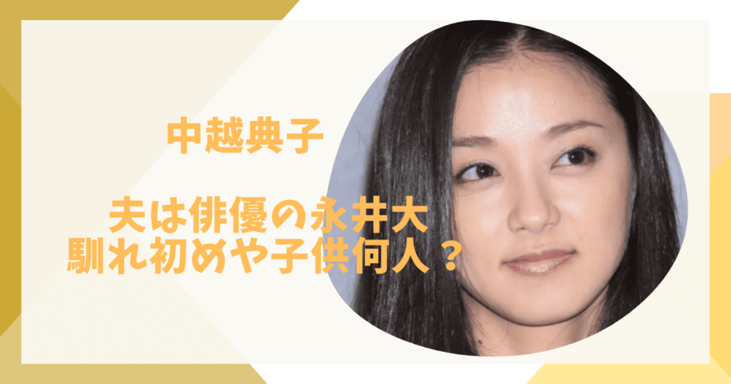 中越典子の旦那だれ