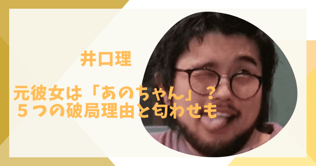 井口とあのちゃんの匂わせと破局理由