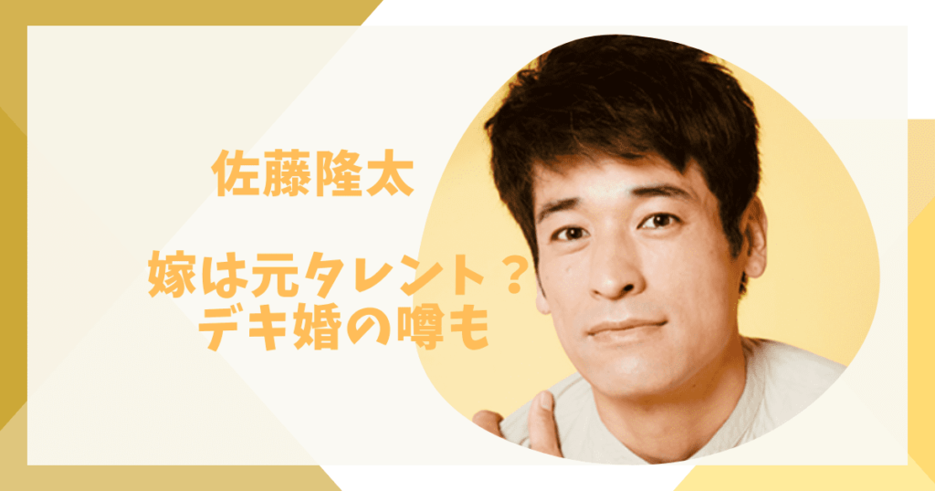 佐藤隆太の嫁だれ