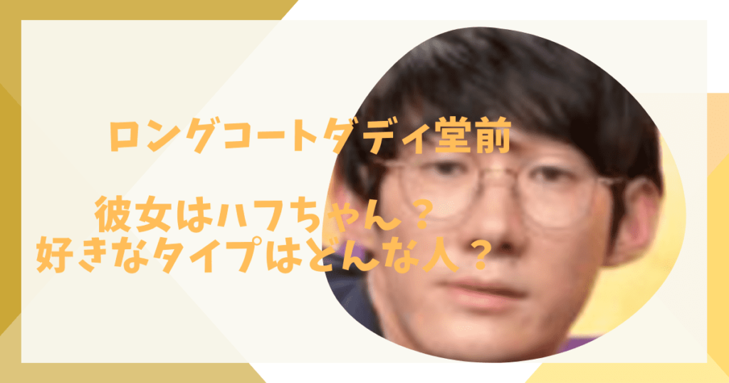 堂前の彼女だれ？