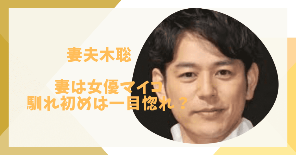妻夫木聡