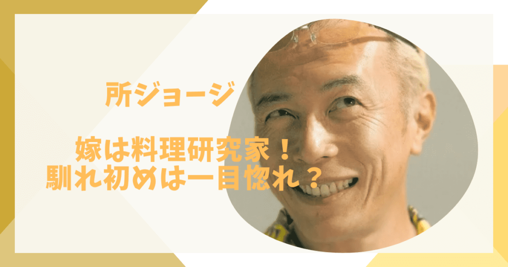 所ジョージ